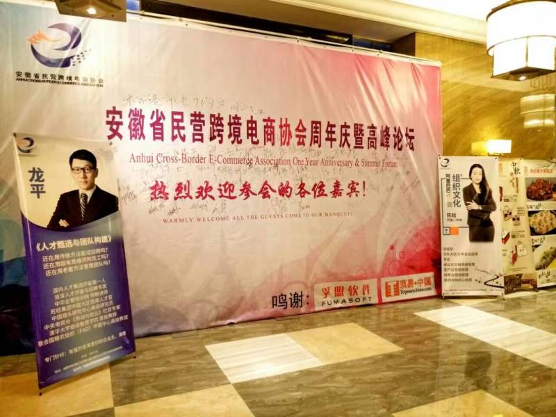 安徽民營跨境電商協會舉辦周年慶